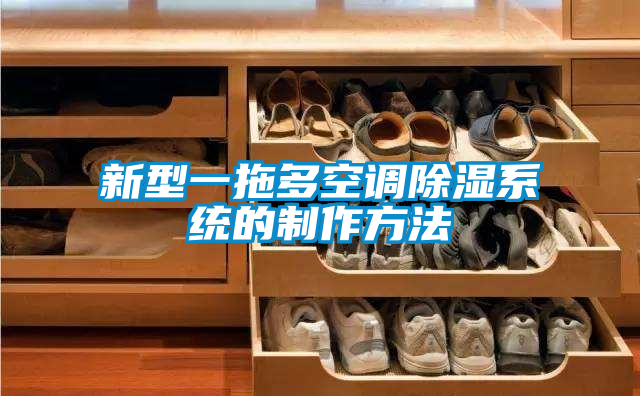 新型一拖多空调除湿系统的制作方法