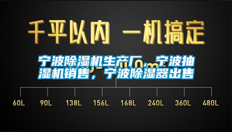 宁波除湿机生产厂，宁波抽湿机销售，宁波除湿器出售