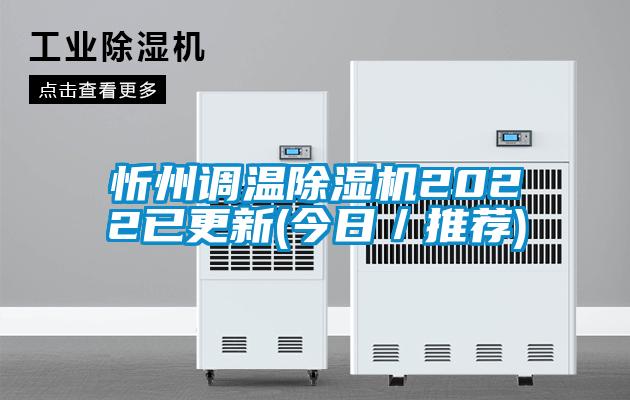 忻州调温除湿机2022已更新(今日／推荐)