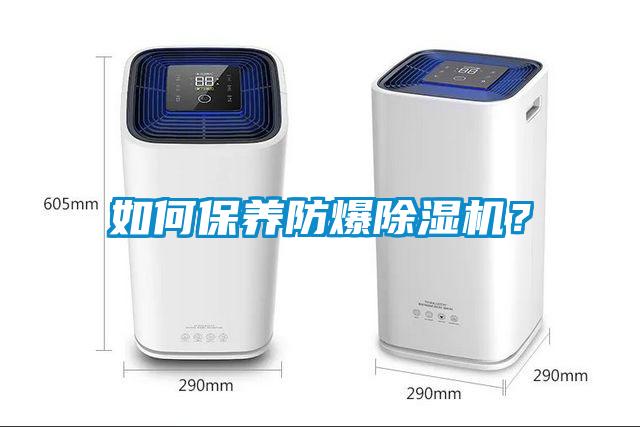 如何保养防爆除湿机？