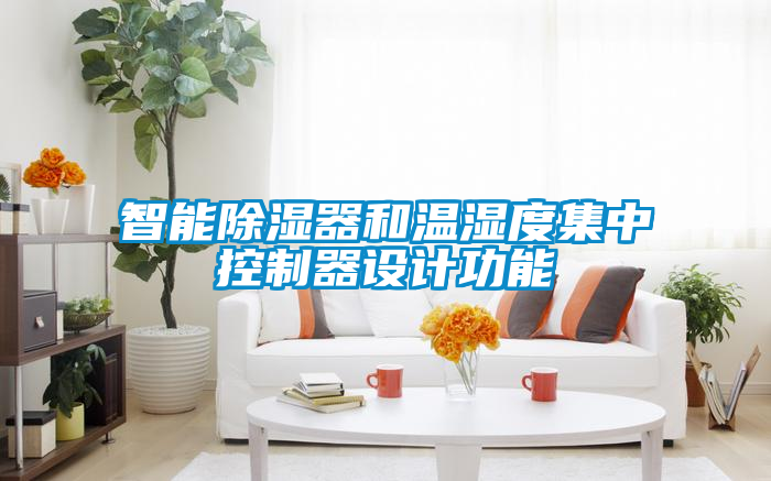 智能除湿器和温湿度集中控制器设计功能