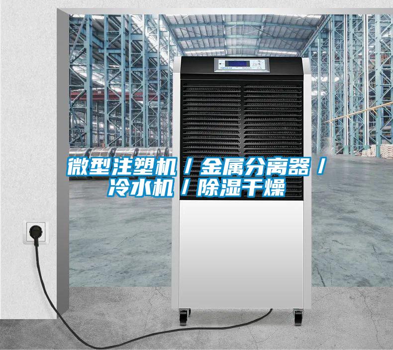 微型注塑机/金属分离器/冷水机/除湿干燥