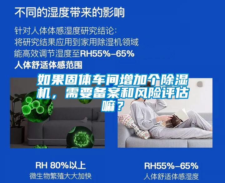 如果固体车间增加个除湿机，需要备案和风险评估嘛？