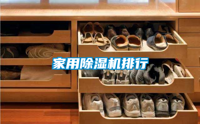 家用除湿机排行