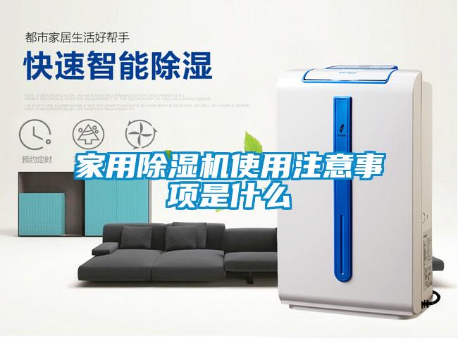 家用除湿机使用注意事项是什么