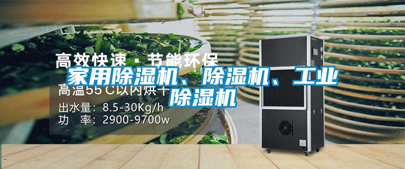 家用除湿机、除湿机、工业除湿机