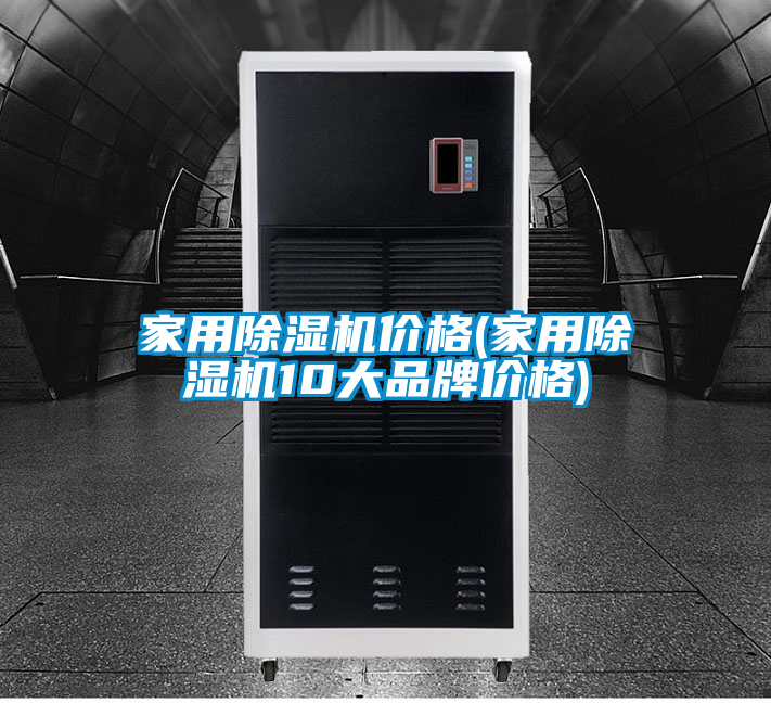 家用除湿机价格(家用除湿机10大品牌价格)