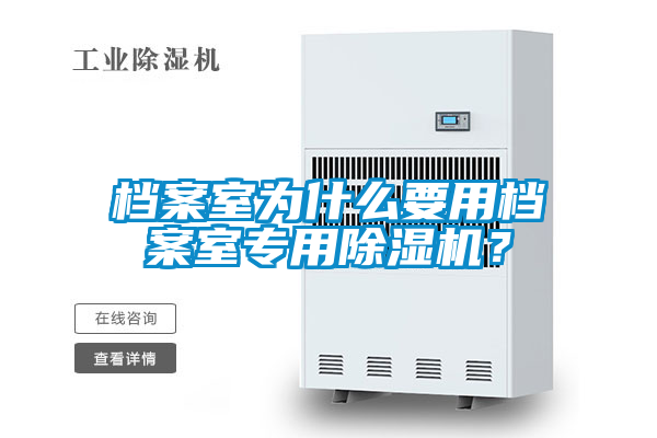 档案室为什么要用档案室专用除湿机？