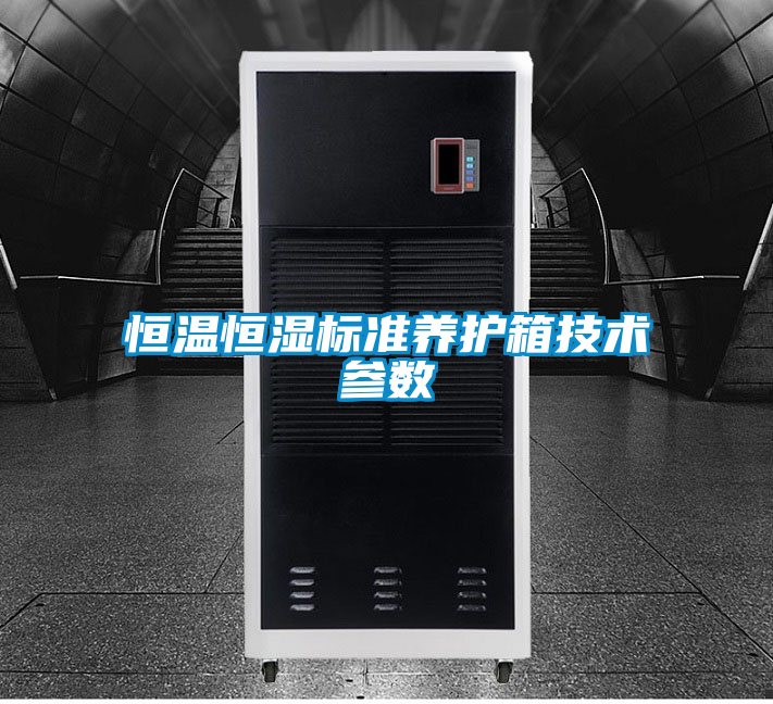 恒温恒湿标准养护箱技术参数
