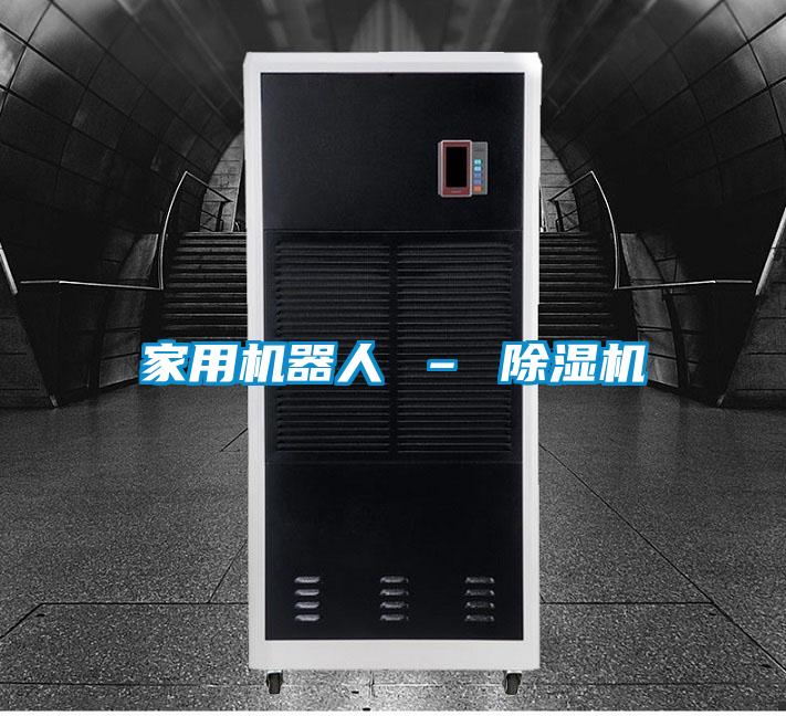 家用机器人 – 除湿机