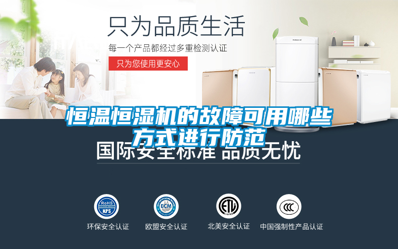 恒温恒湿机的故障可用哪些方式进行防范