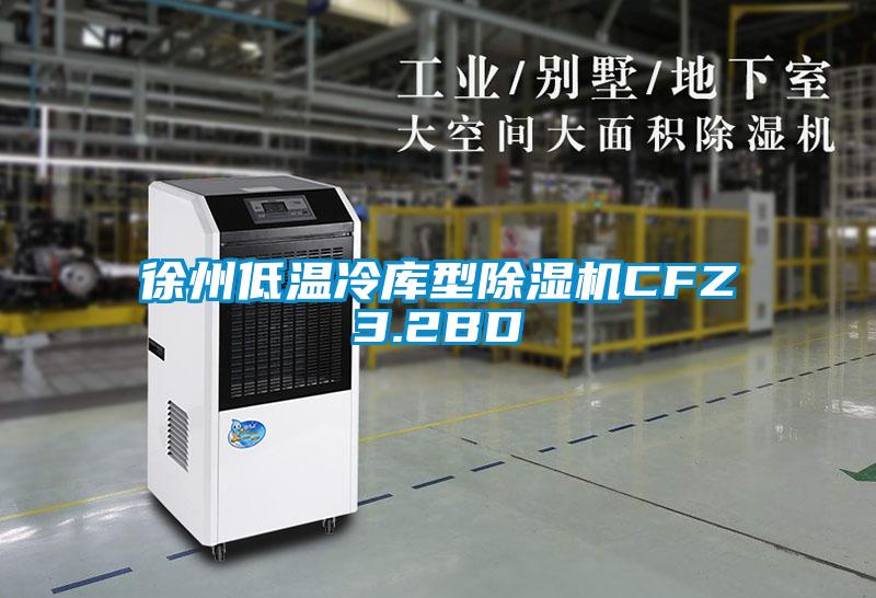 徐州低温冷库型除湿机CFZ3.2BD