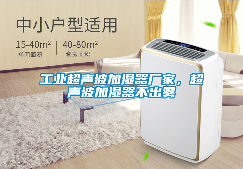 工业超声波加湿器厂家，超声波加湿器不出雾