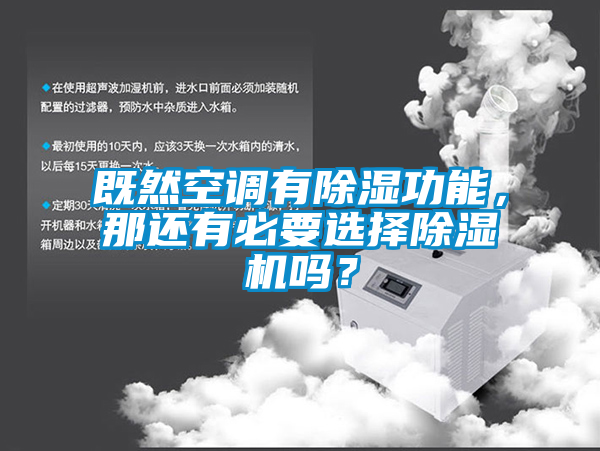 既然空调有除湿功能，那还有必要选择除湿机吗？