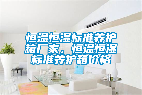 恒温恒湿标准养护箱厂家，恒温恒湿标准养护箱价格