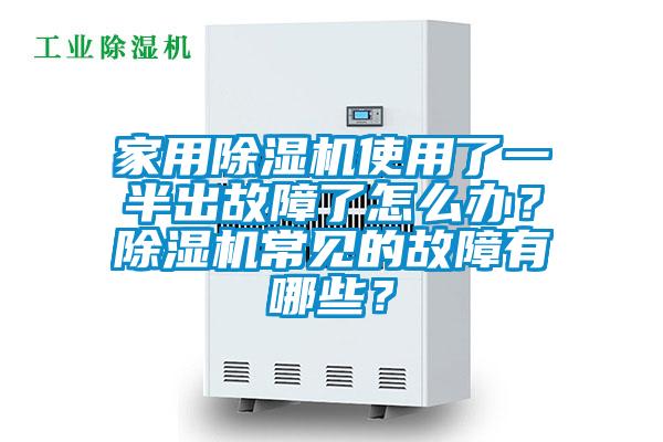 家用除湿机使用了一半出故障了怎么办？除湿机常见的故障有哪些？