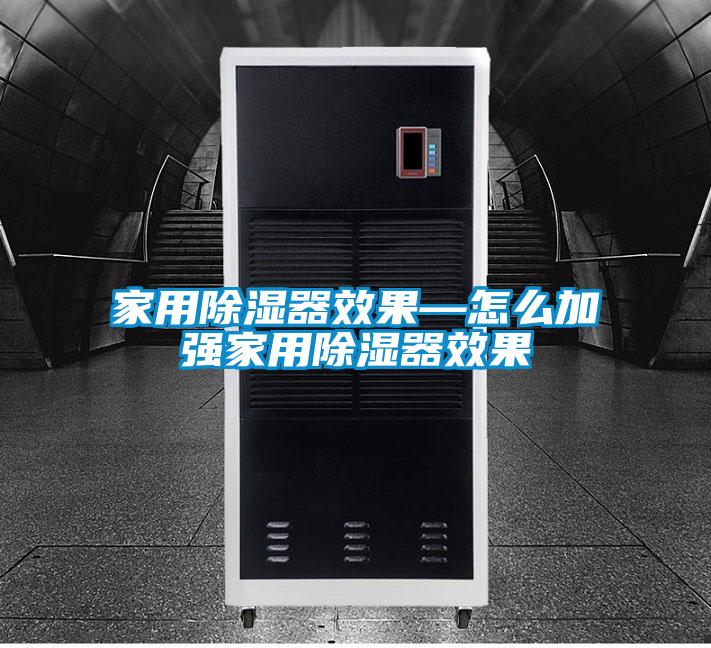 家用除湿器效果—怎么加强家用除湿器效果