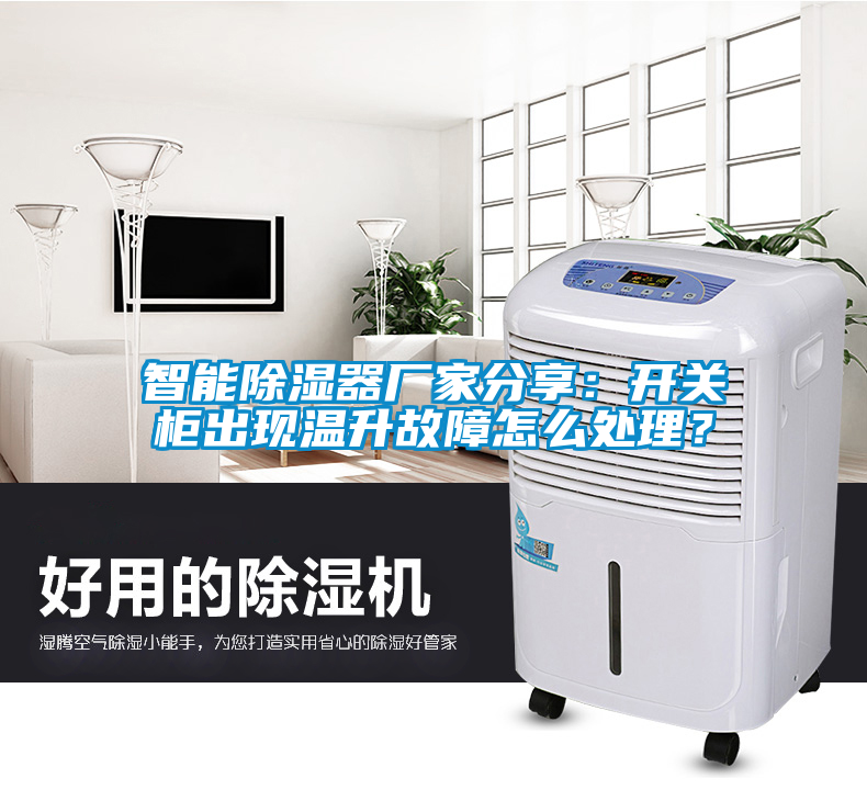 智能除湿器厂家分享：开关柜出现温升故障怎么处理？