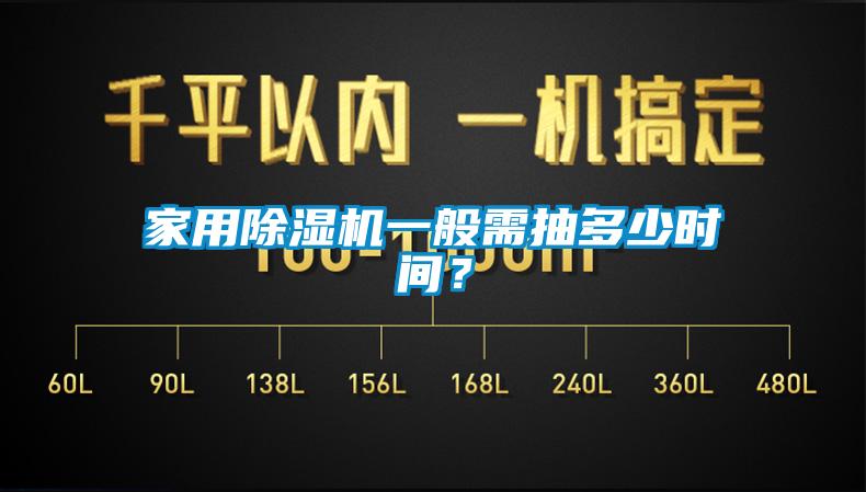 家用除湿机一般需抽多少时间？
