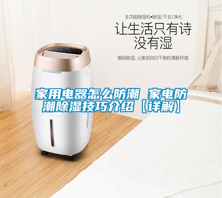 家用电器怎么防潮 家电防潮除湿技巧介绍【详解】