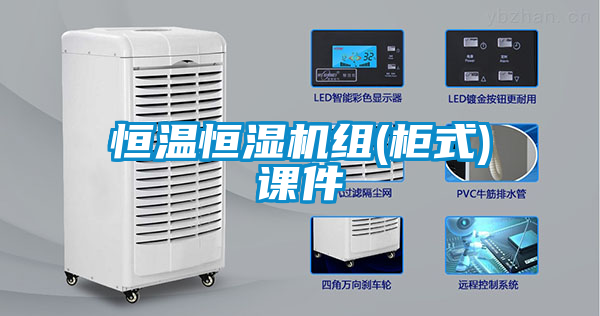 恒温恒湿机组(柜式)课件