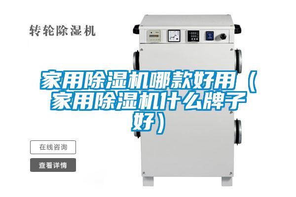 家用除湿机哪款好用(家用除湿机什么牌子好)