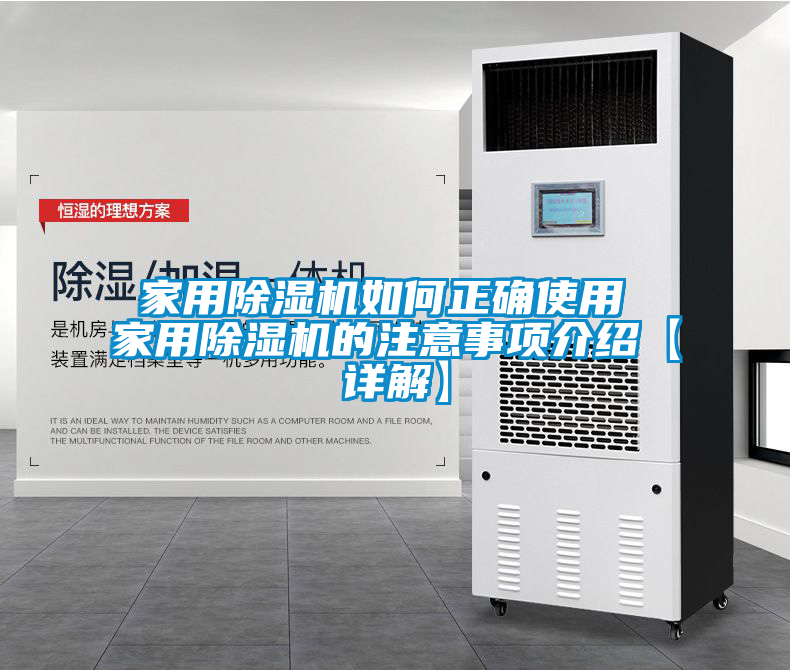 家用除湿机如何正确使用 家用除湿机的注意事项介绍【详解】