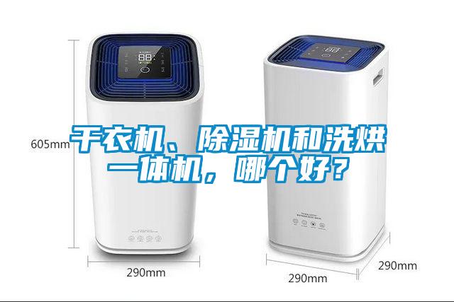 干衣机、除湿机和洗烘一体机，哪个好？