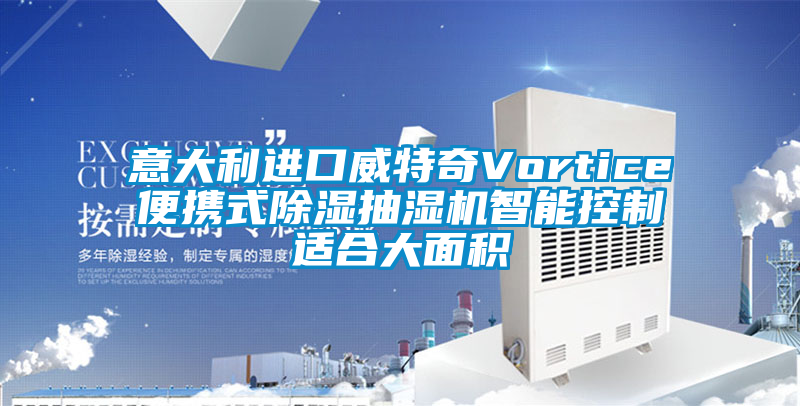 意大利进口威特奇Vortice便携式除湿抽湿机智能控制适合大面积