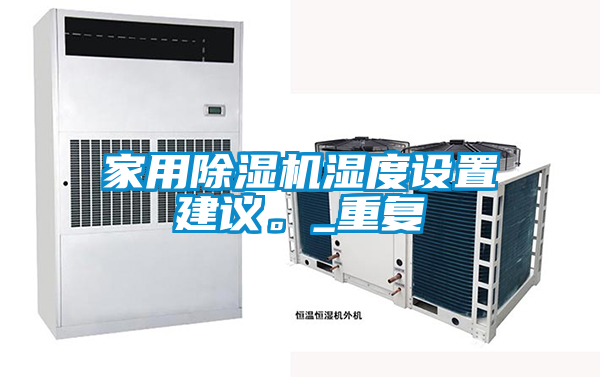 家用除湿机湿度设置建议。_重复