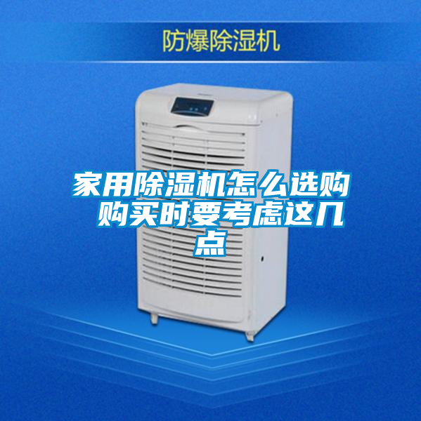 家用除湿机怎么选购 购买时要考虑这几点