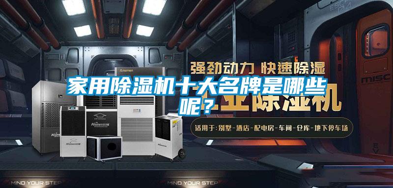 家用除湿机十大名牌是哪些呢？