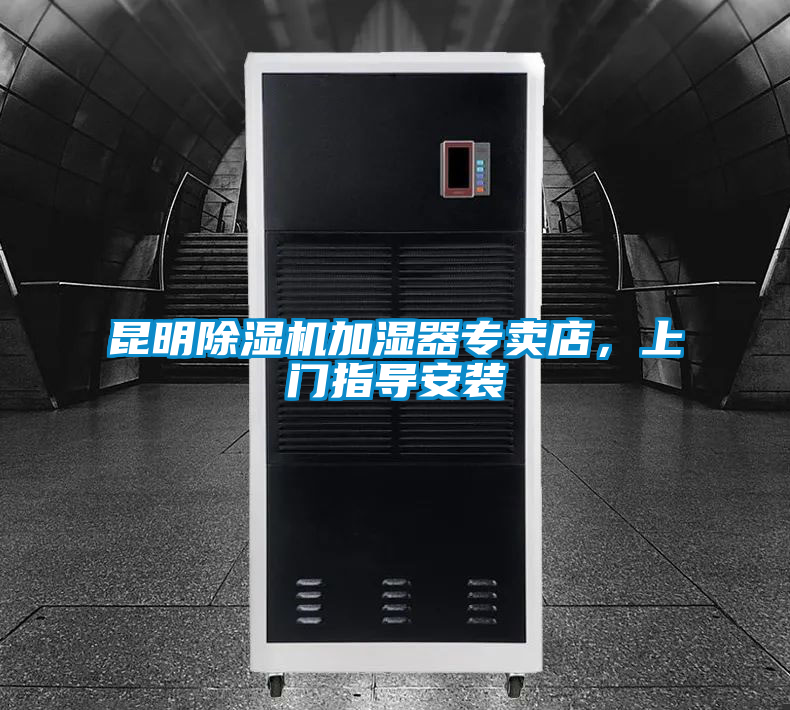 昆明除湿机加湿器专卖店，上门指导安装