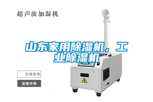 山东家用除湿机，工业除湿机