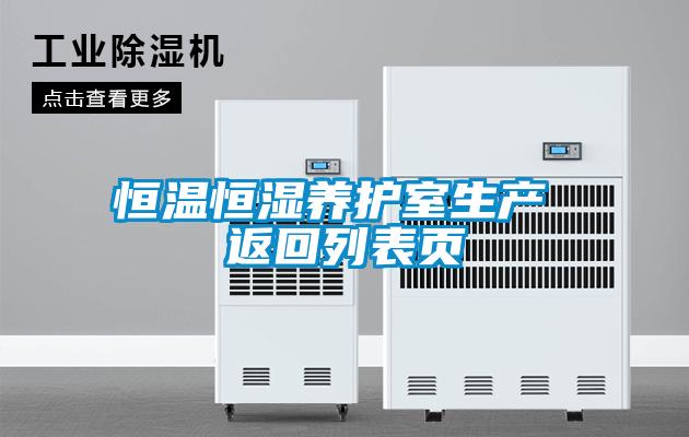 恒温恒湿养护室生产 返回列表页