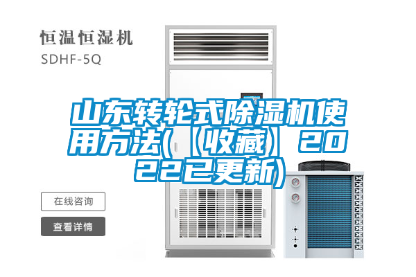 山东转轮式除湿机使用方法(【收藏】2022已更新)