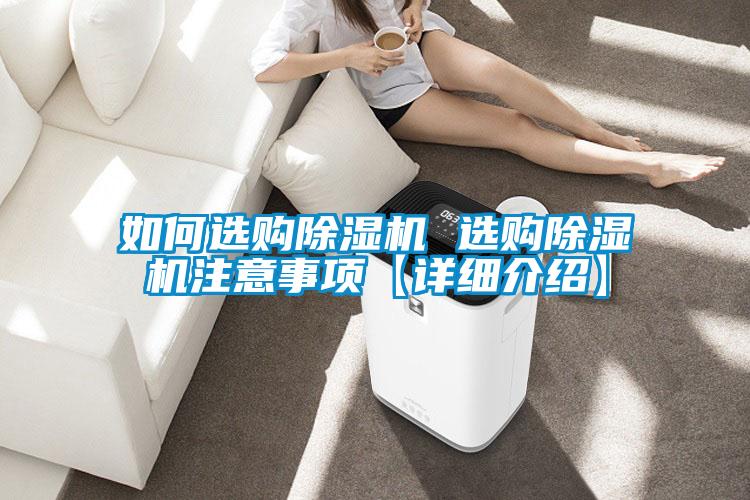 如何选购除湿机 选购除湿机注意事项【详细介绍】