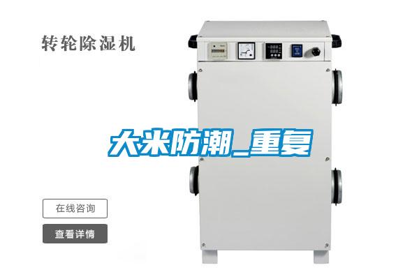 大米防潮_重复