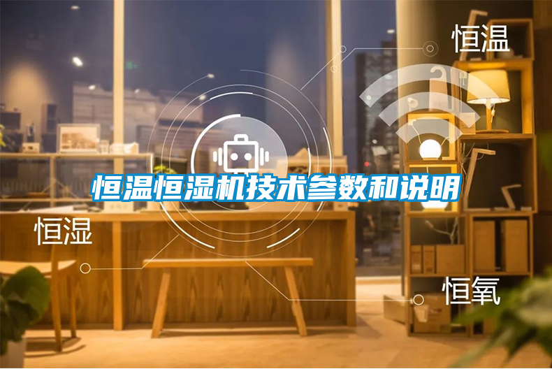 恒温恒湿机技术参数和说明