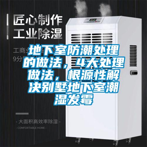 地下室防潮处理的做法，4大处理做法，根源性解决别墅地下室潮湿发霉