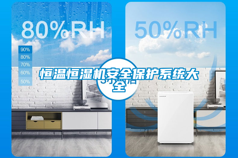 恒温恒湿机安全?；は低炒笕?/></p>
						    <p style=
