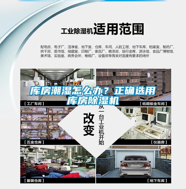 库房潮湿怎么办？正确选用库房除湿机
