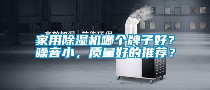 家用除湿机哪个牌子好？噪音小，质量好的推荐？