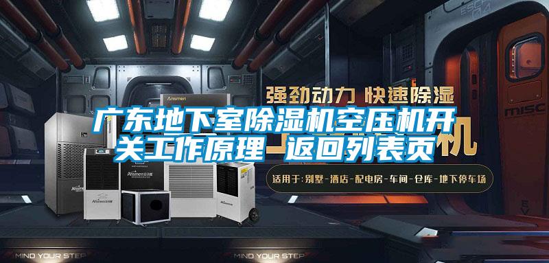 广东地下室除湿机空压机开关工作原理 返回列表页