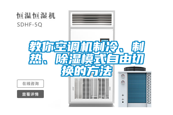 教你空调机制冷、制热、除湿模式自由切换的方法