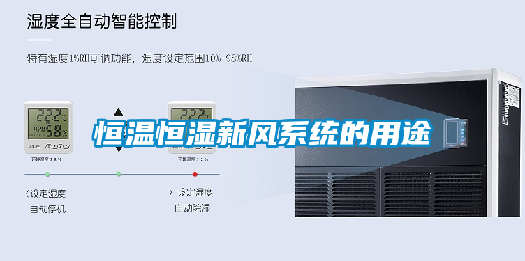 恒温恒湿新风系统的用途