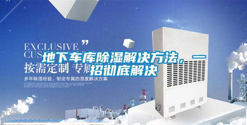 地下车库除湿解决方法，一招彻底解决