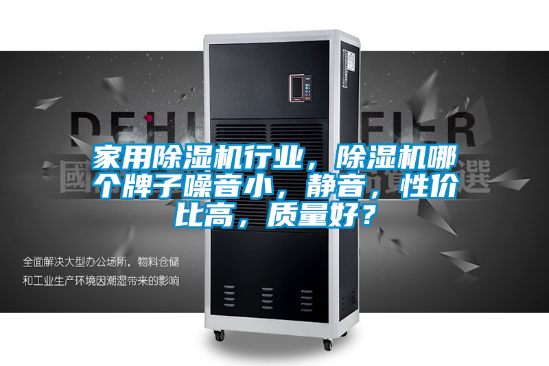 家用除湿机行业，除湿机哪个牌子噪音小，静音，性价比高，质量好？