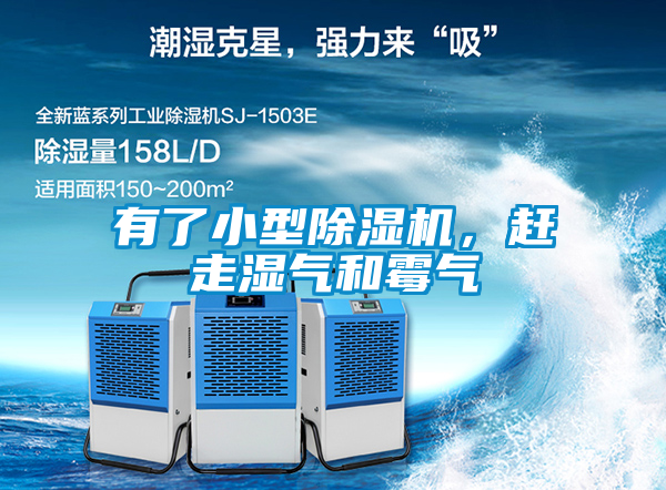 有了小型除湿机，赶走湿气和霉气