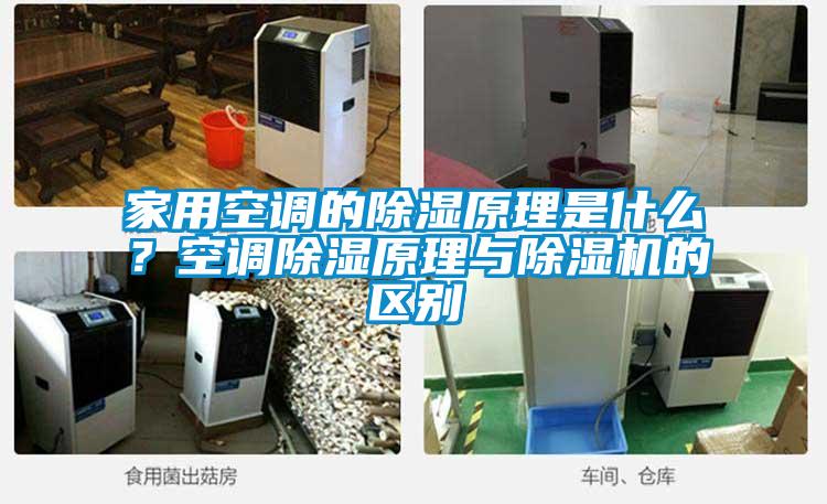 家用空调的除湿原理是什么？空调除湿原理与除湿机的区别
